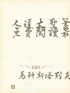 人道大圣笔趣阁免费阅读最新章节封面