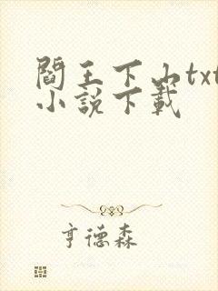 阎王下山txt小说下载封面