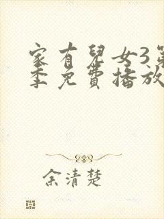 家有儿女3第3季免费播放