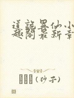 道诡异仙小说笔趣阁最新章节