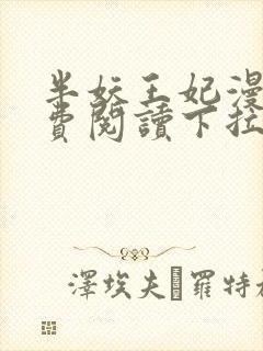 半妖王妃漫画免费阅读下拉式六漫画