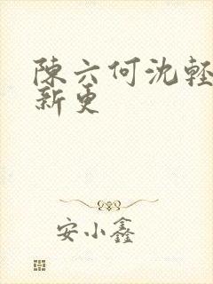 陈六何沈轻舞最新更