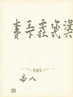 本王要你漫画免费下拉式六漫