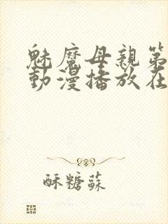 魅魔母亲第三季动漫播放在线观看