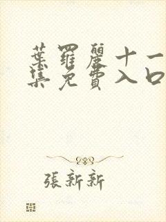 叶罗丽十一季全集免费入口