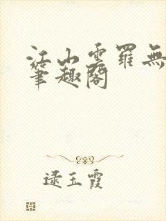 江山云罗无删减笔趣阁