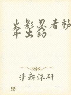 火影忍者动漫哪年出的