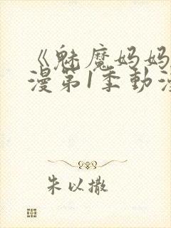 《魅魔妈妈》动漫第1季动漫在线播放