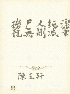 捞尸人纯洁滴小龙无删减笔趣阁封面