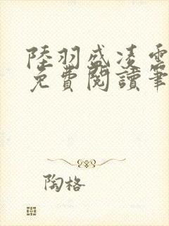 陆羽盛凌云全文免费阅读笔趣阁封面