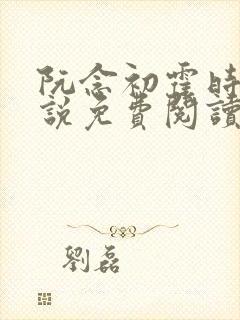 阮念初霍时衍小说免费阅读最新章节