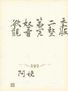 欲奴第二季在线观看完整版无删减