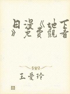 日漫《地下偶像》免费观看封面