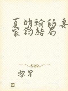 夏明翰的妻子郑家钧结局