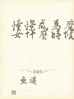 憧憬成为魔法少女什么时候出的