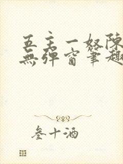 五主一奴陈默茹无弹窗笔趣阁封面