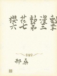 樱花动漫刺客伍六七第三季