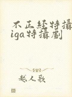 不正经特摄的giga特摄剧