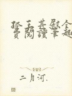 孤王甚慰全文免费阅读笔趣阁封面