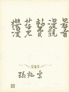 樱花动漫最新动漫免费观看