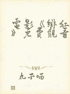 电影《绯红女巫》免费观看高清