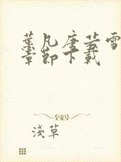 叶凡唐若雪全部章节下载封面