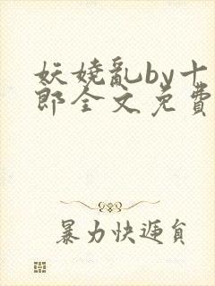 妖娆乱by十四郎全文免费阅读笔趣阁无