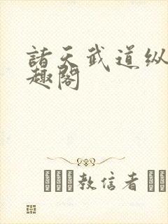 诸天武道纵横笔趣阁