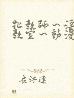 牝教师～淫辱の教室～动漫