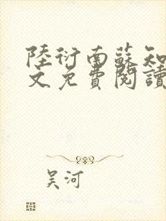 陆衍南苏知予全文免费阅读最新章节