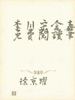 李川宋含春全文免费阅读笔趣阁