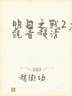 明日之战2免费观看超清