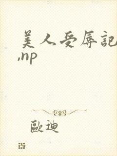 美人受辱记(h,np