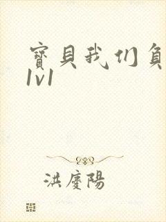 宝贝我们负距离1v1