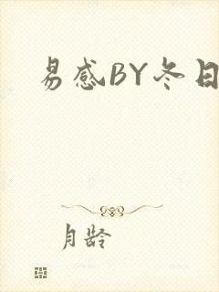 易感BY冬日度封面