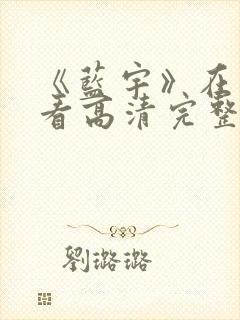 《蓝宇》在线观看高清完整版