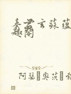 秦君玄苏蕴婉笔趣阁封面