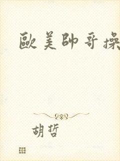 欧美帅哥操帅哥封面