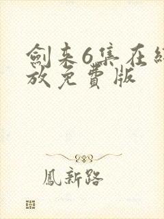 剑来6集在线播放免费版