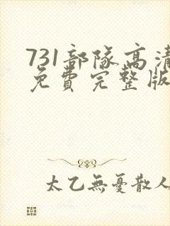 731部队高清免费完整版在线观看