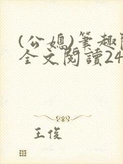 (公媳)笔趣阁全文阅读24