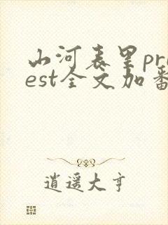 山河表里priest全文加番外txt