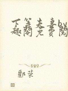 下等夫妻by笔趣阁免费阅读