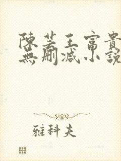 陈芸王富贵小说无删减小说
