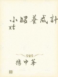 小昭养成计划txt