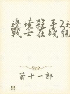 边境杀手2边境战士在线观看免费封面