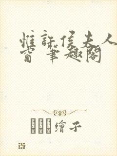 惟许侯夫人无弹窗 笔趣阁