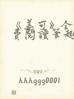 《姜可》全文免费阅读笔趣阁在线