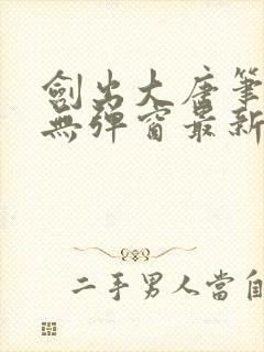 剑出大唐笔趣阁无弹窗最新章节封面