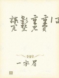 谍影重重1高清完整免费